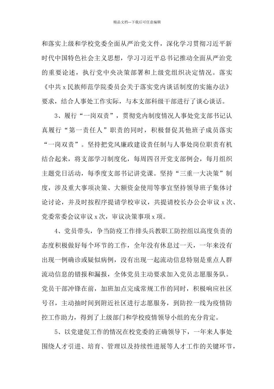 人事处党支部书记2024年抓党建述职报告范文_第2页