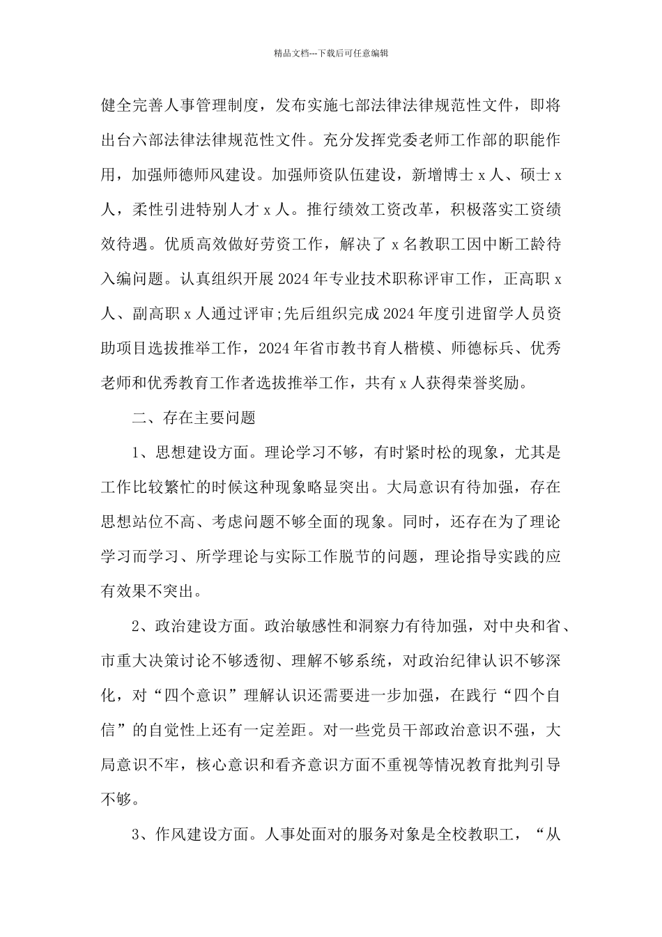 人事处党支部书记2024年抓党建述职报告范文_第3页
