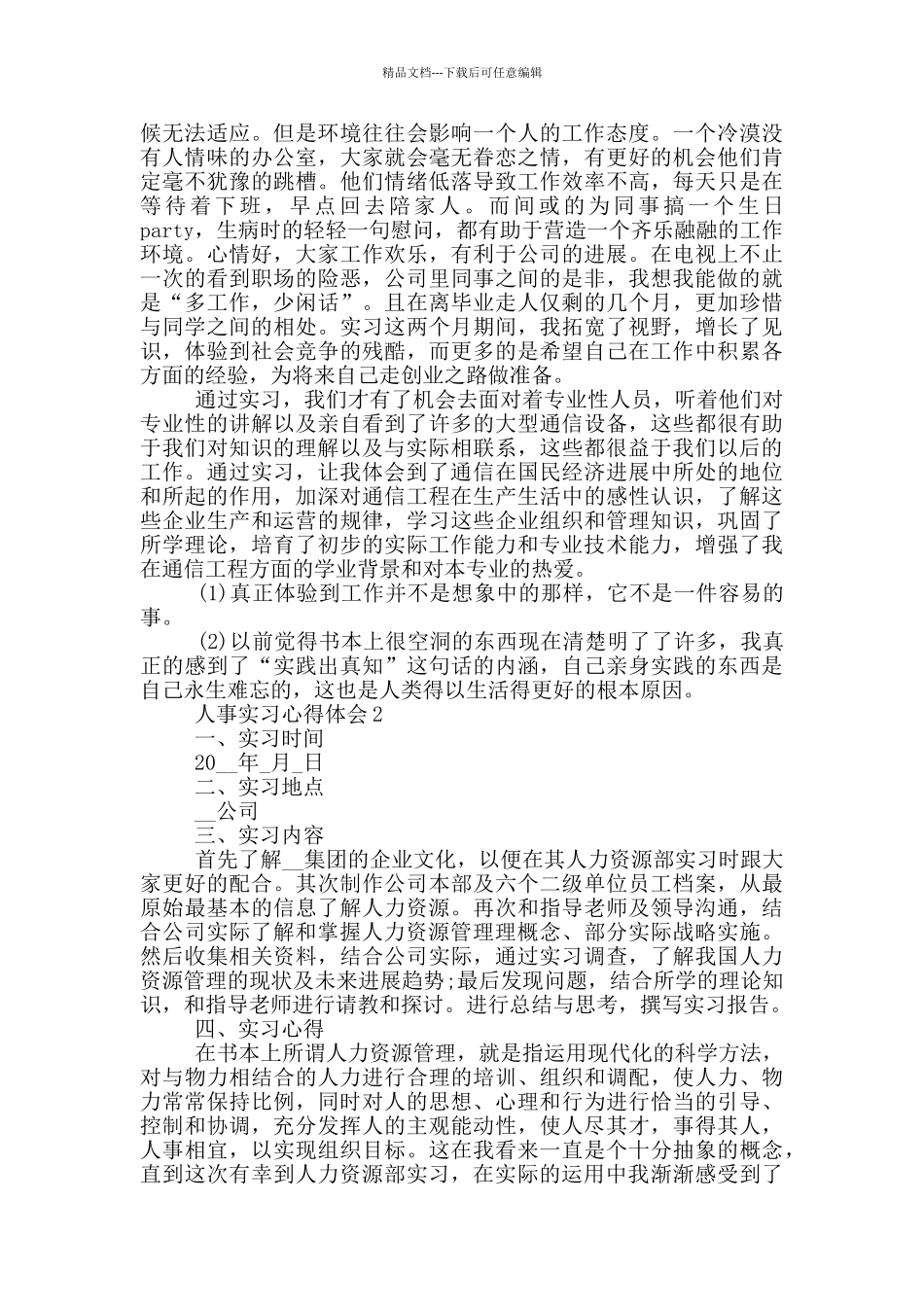 人事实习心得体会_第3页