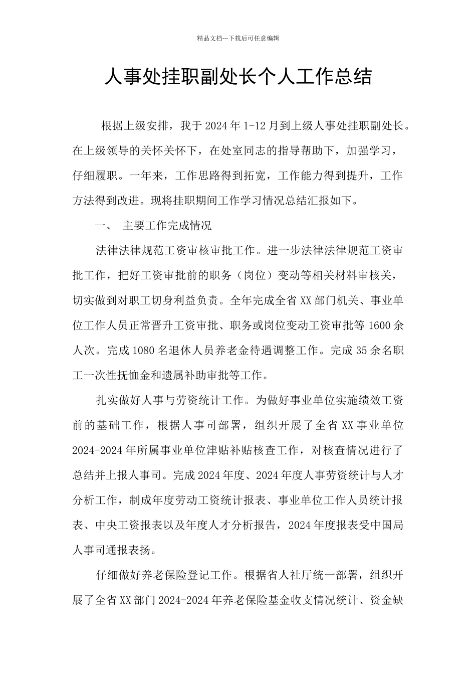 人事处挂职副处长个人工作总结_第1页