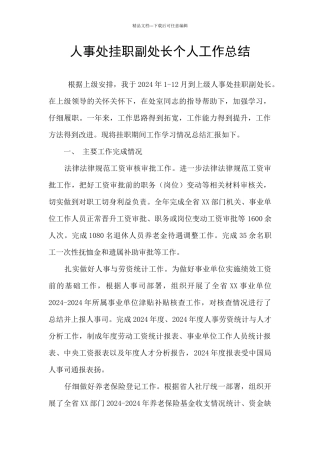 人事处挂职副处长个人工作总结