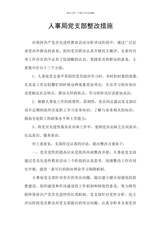 人事局党支部整改措施