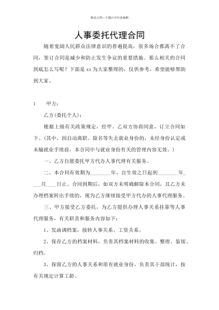 人事委托代理合同