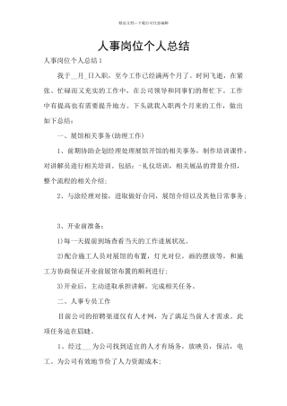 人事岗位个人总结