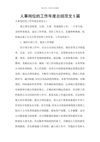 人事岗位的工作年度总结范文5篇