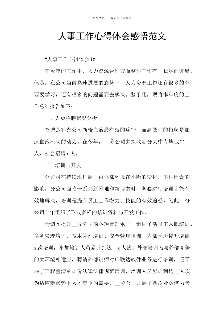 人事工作心得体会感悟范文_第1页