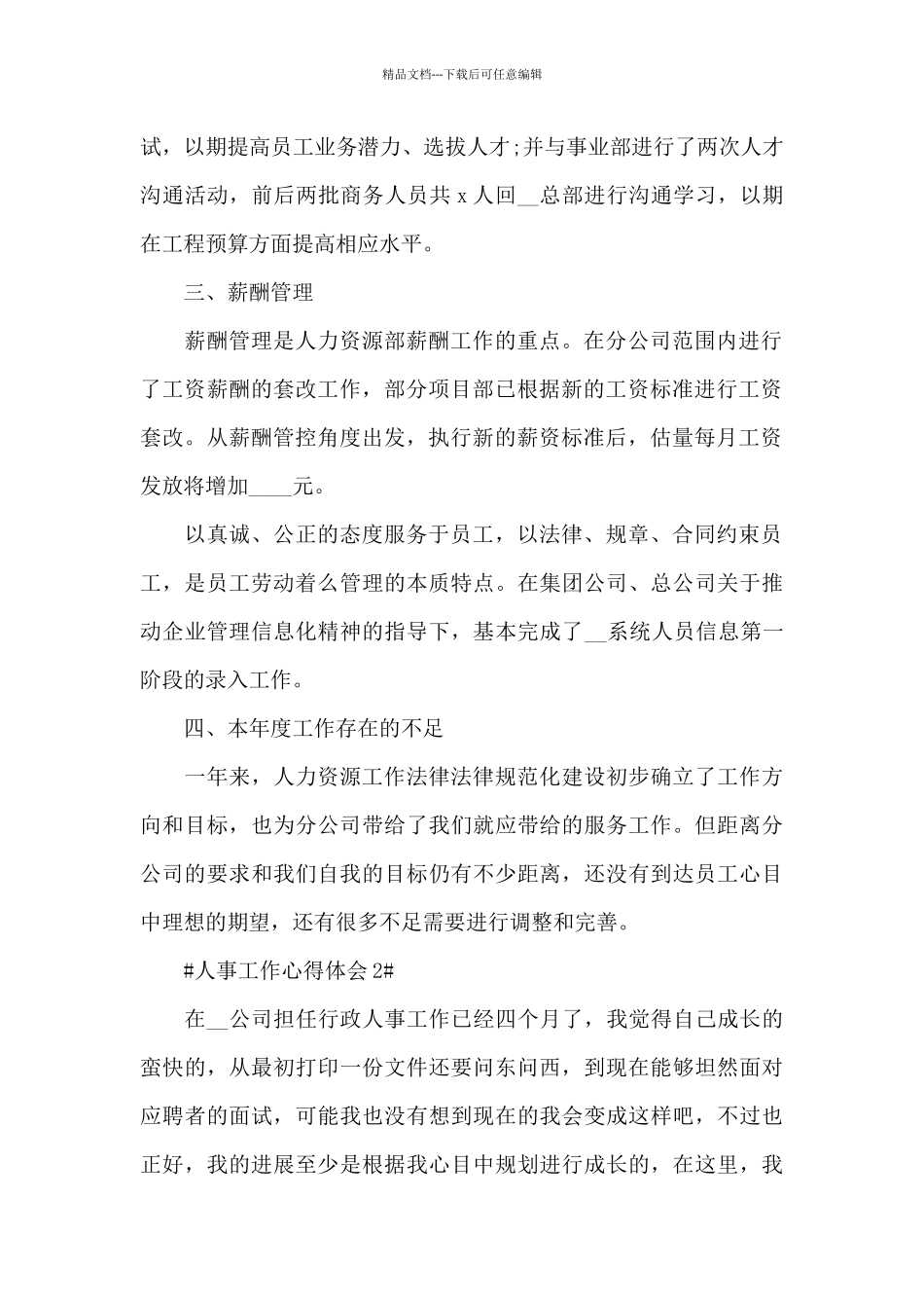 人事工作心得体会感悟范文_第2页