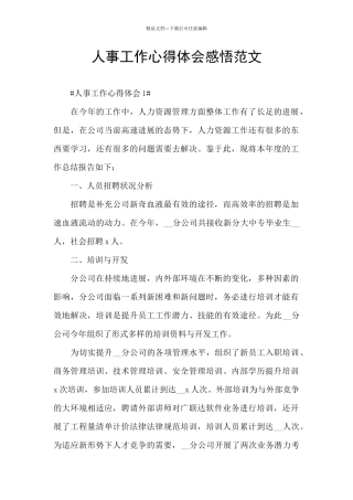 人事工作心得体会感悟范文