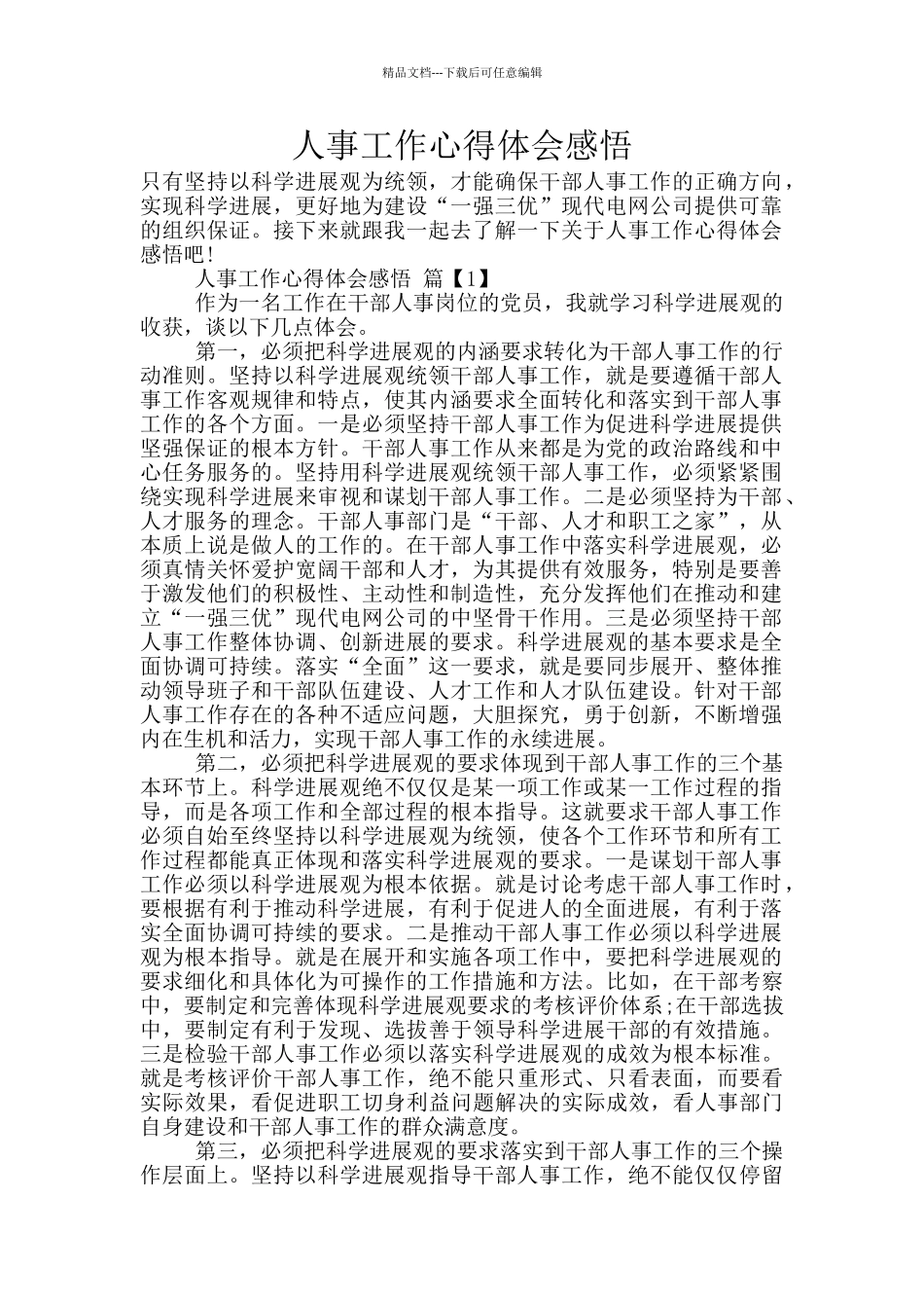 人事工作心得体会感悟_第1页