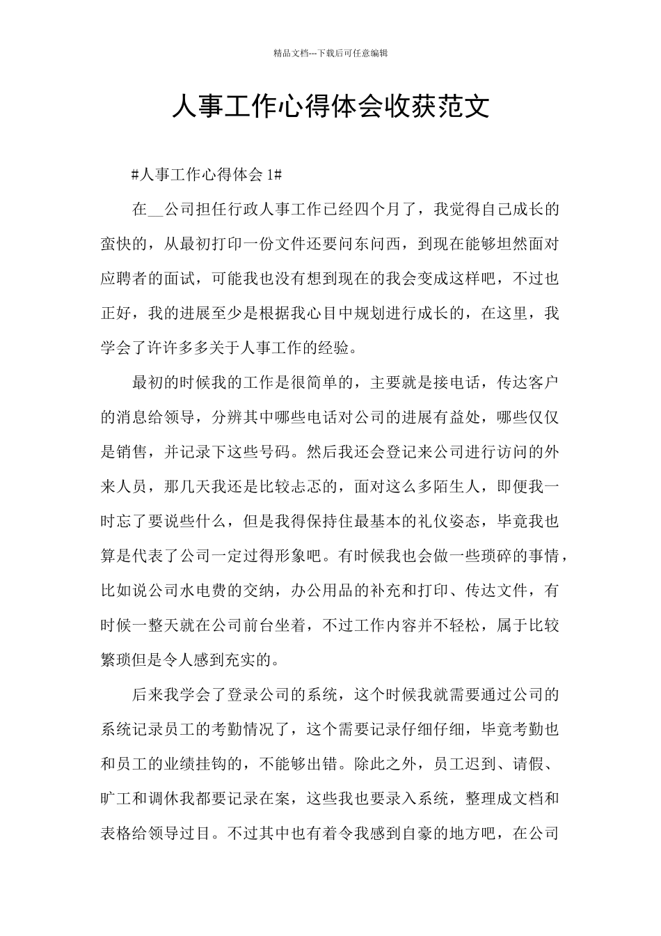 人事工作心得体会收获范文_第1页