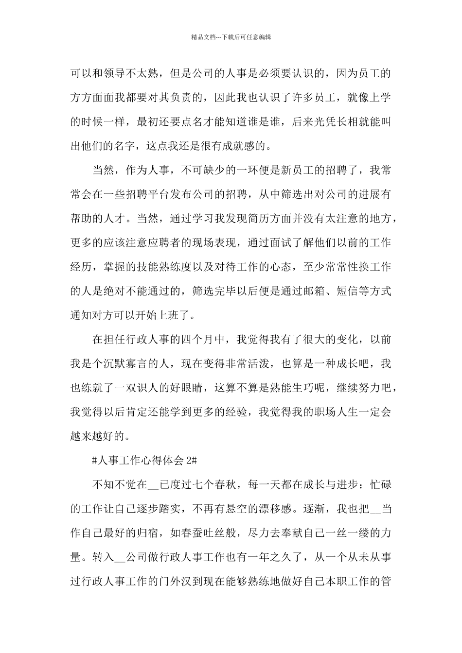 人事工作心得体会收获范文_第2页