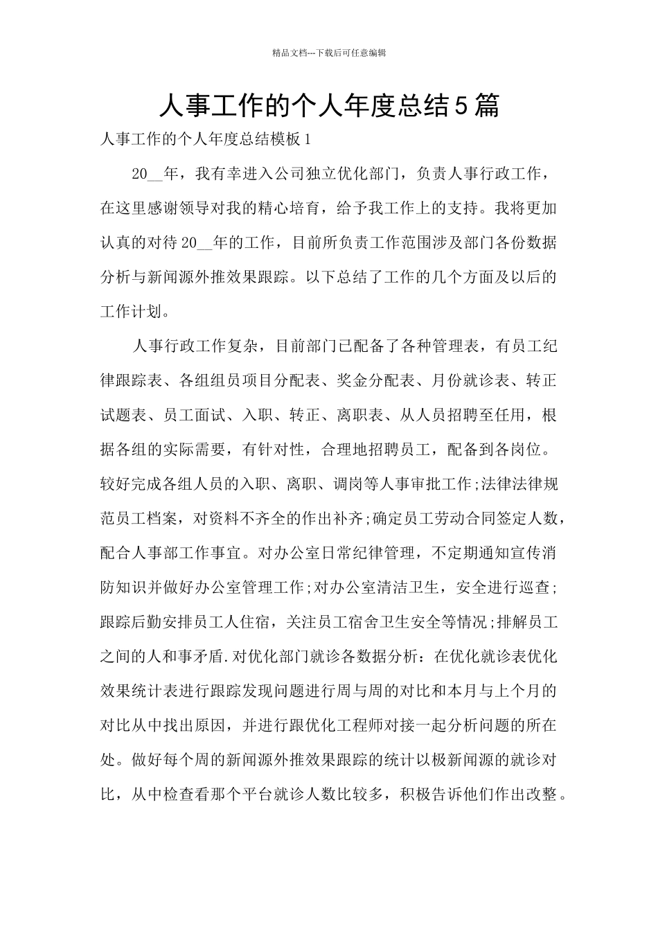 人事工作的个人年度总结5篇_第1页