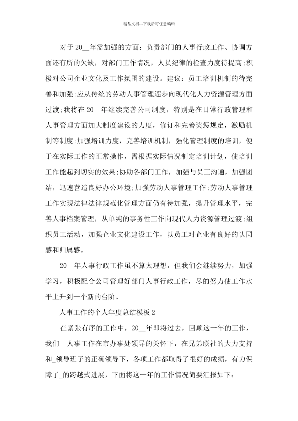 人事工作的个人年度总结5篇_第2页