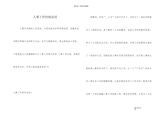 人事工作经验总结