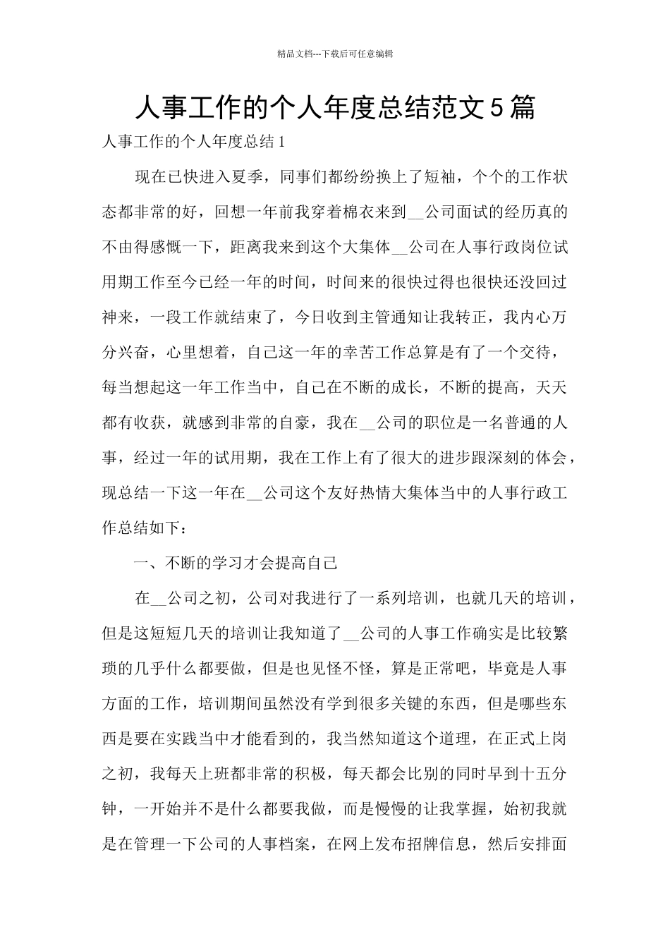 人事工作的个人年度总结范文5篇_第1页