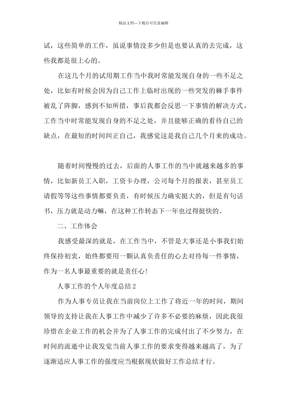 人事工作的个人年度总结范文5篇_第2页