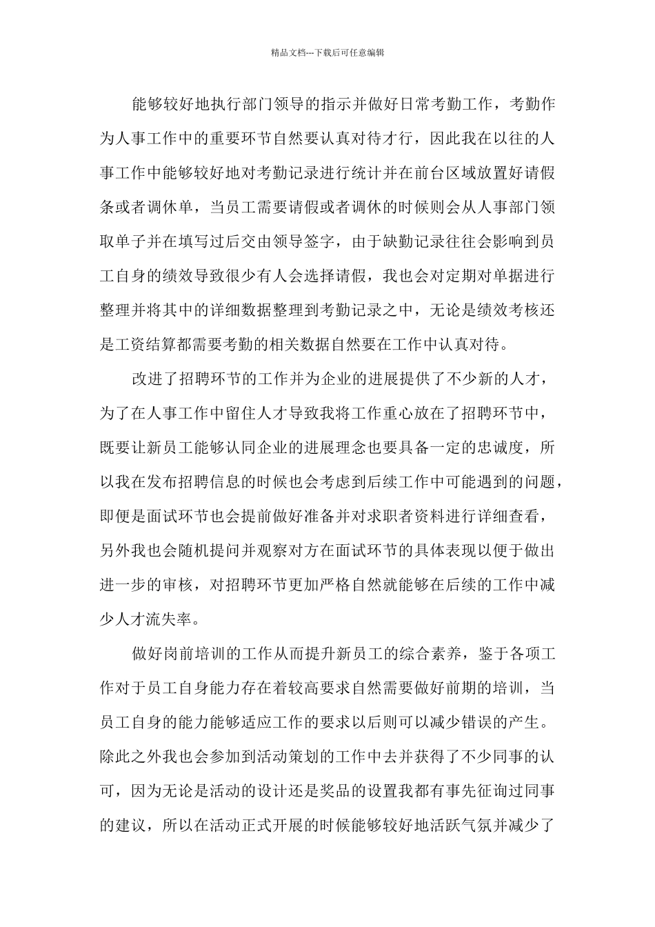 人事工作的个人年度总结范文5篇_第3页