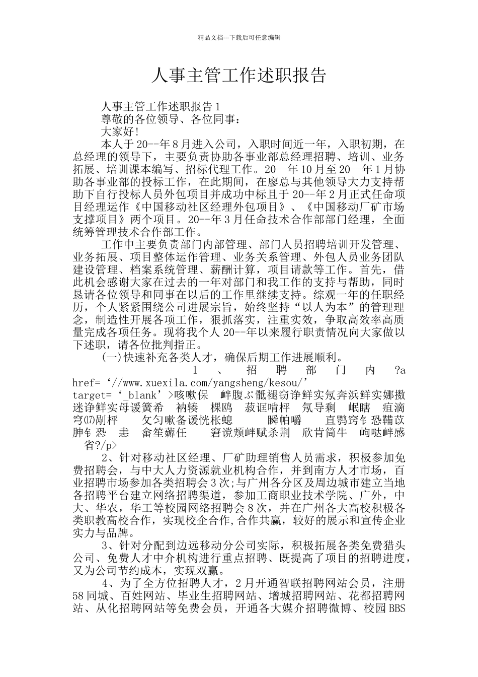 人事主管工作述职报告_第1页