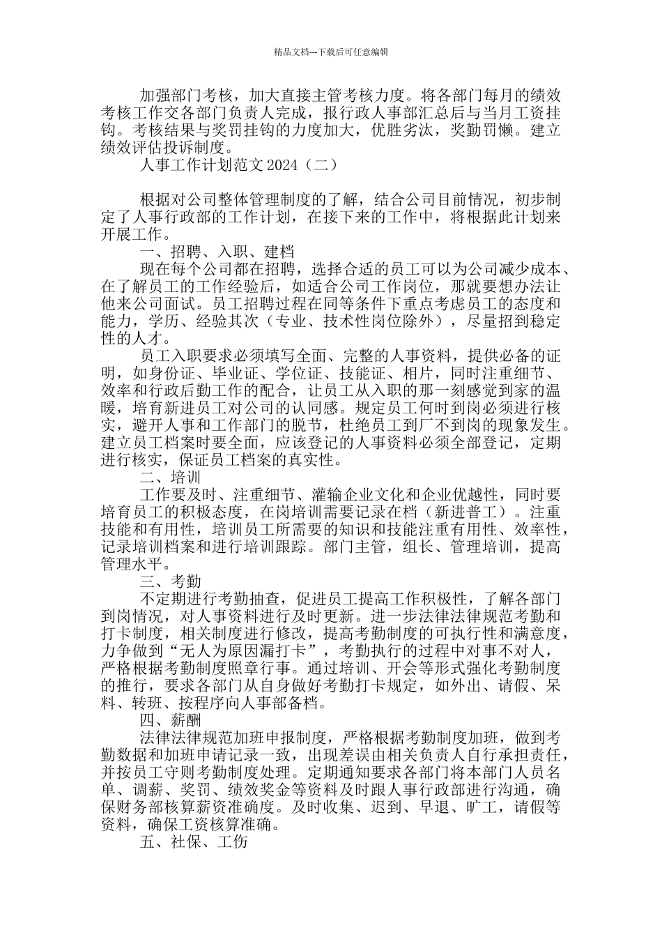 人事工作计划范文2024_第2页
