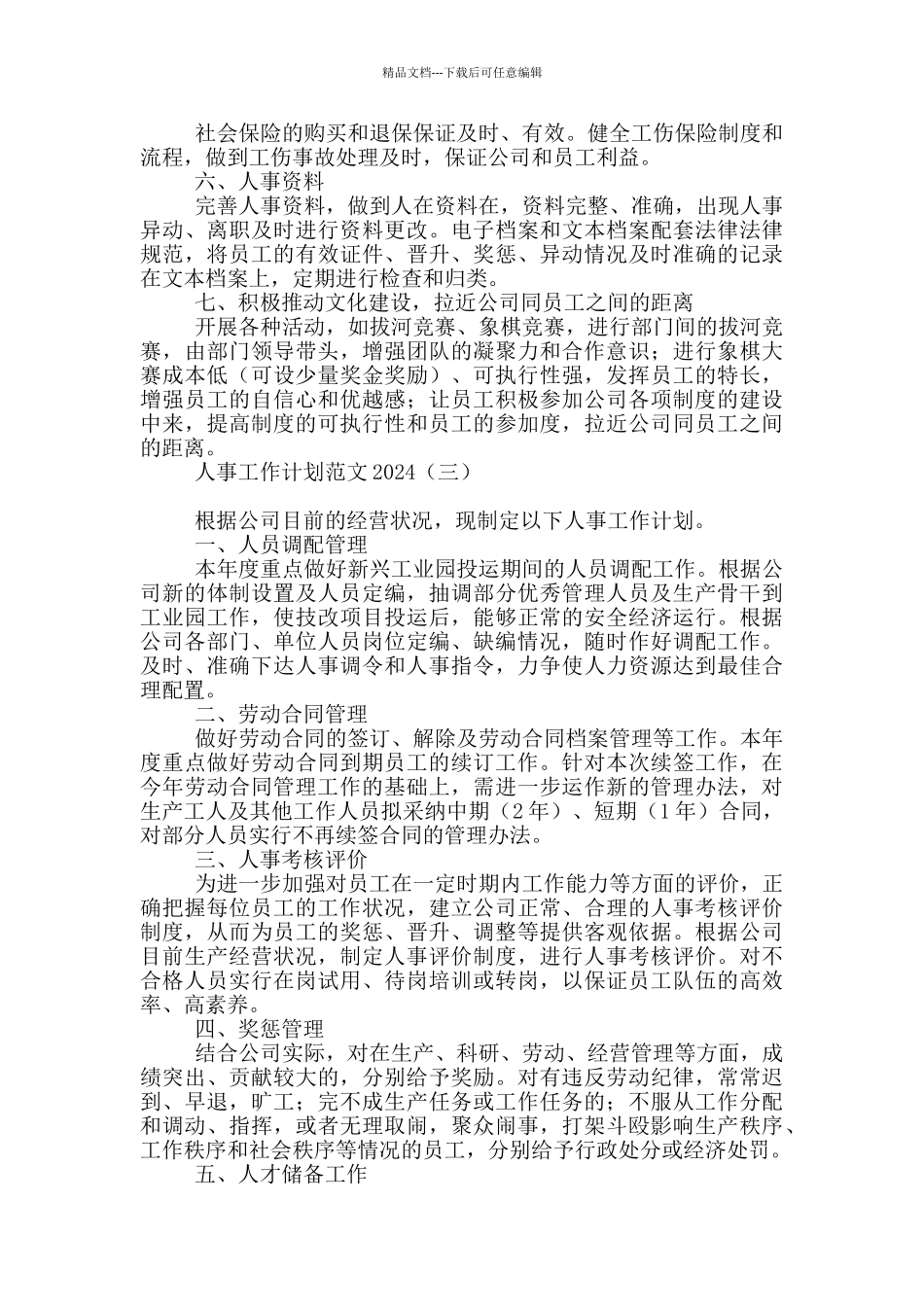 人事工作计划范文2024_第3页
