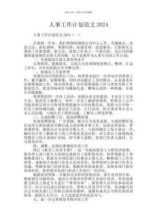 人事工作计划范文2024