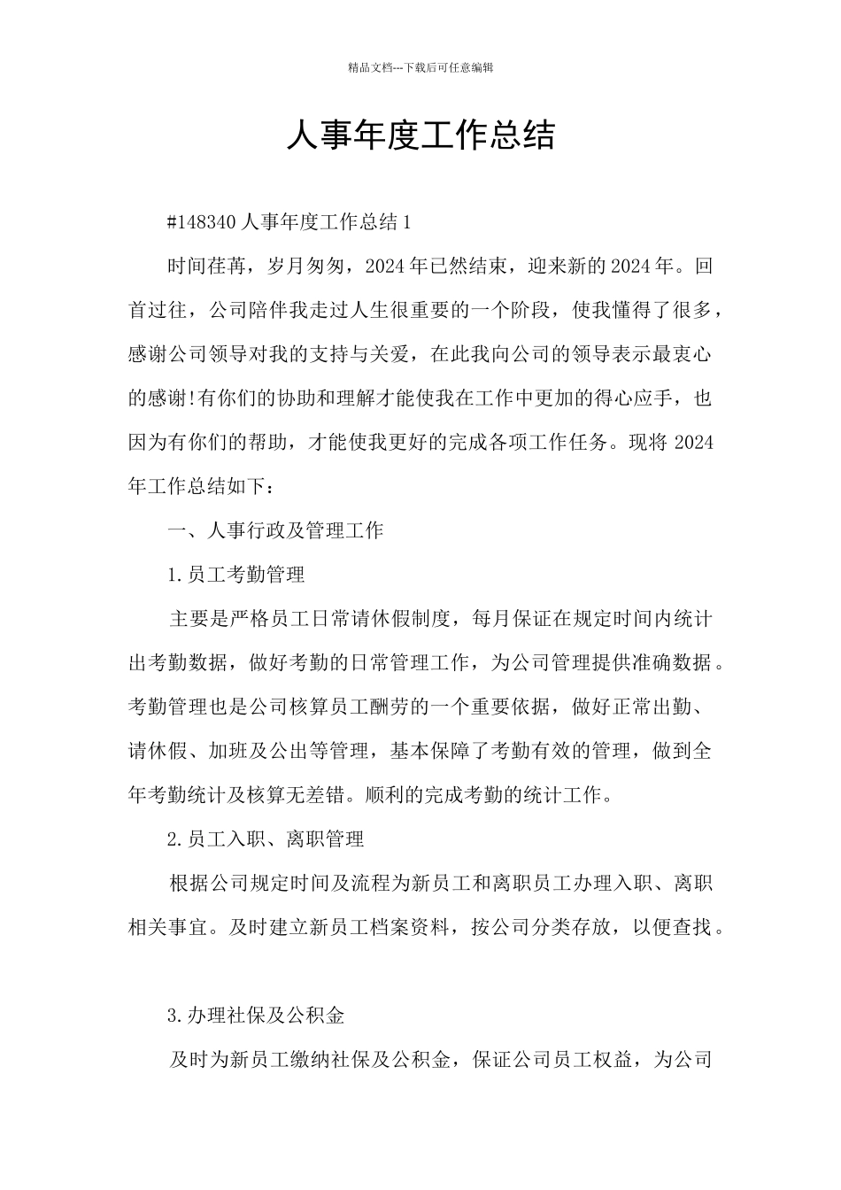 人事年度工作总结_第1页