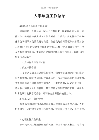 人事年度工作总结