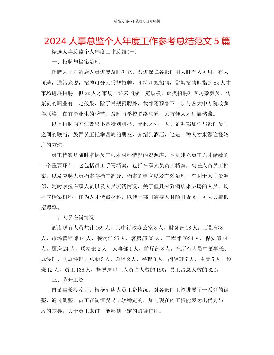 人事总监个人年度工作参考总结范文5篇_第1页