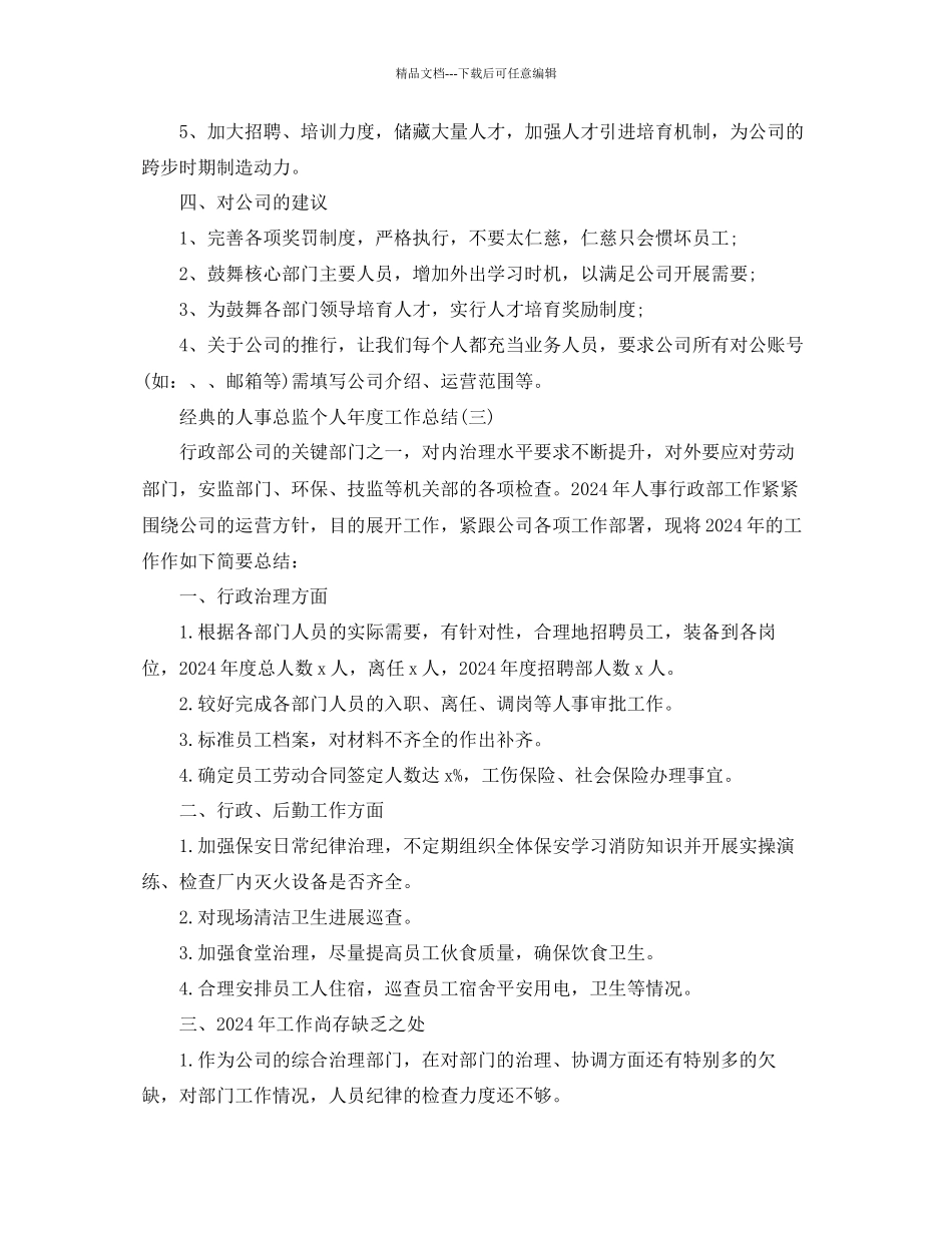 人事总监个人年度工作参考总结范文5篇_第3页
