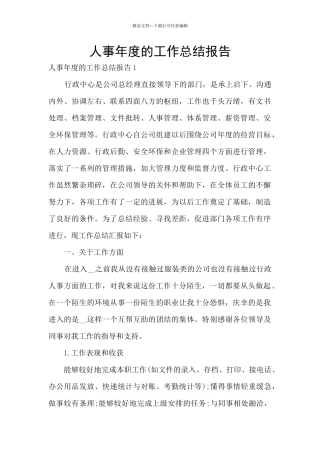 人事年度的工作总结报告
