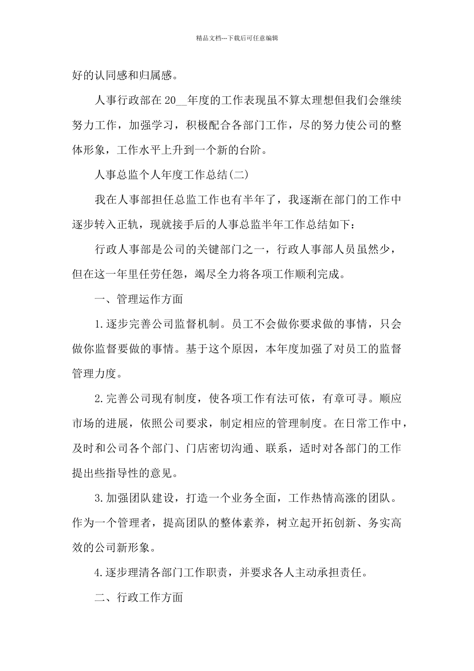人事总监个人年度工作总结_第3页