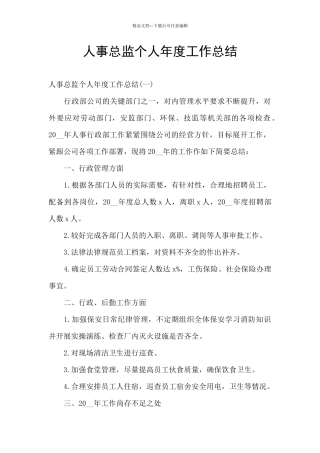 人事总监个人年度工作总结