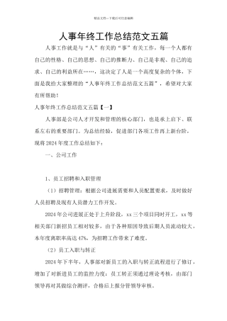 人事年终工作总结范文五篇