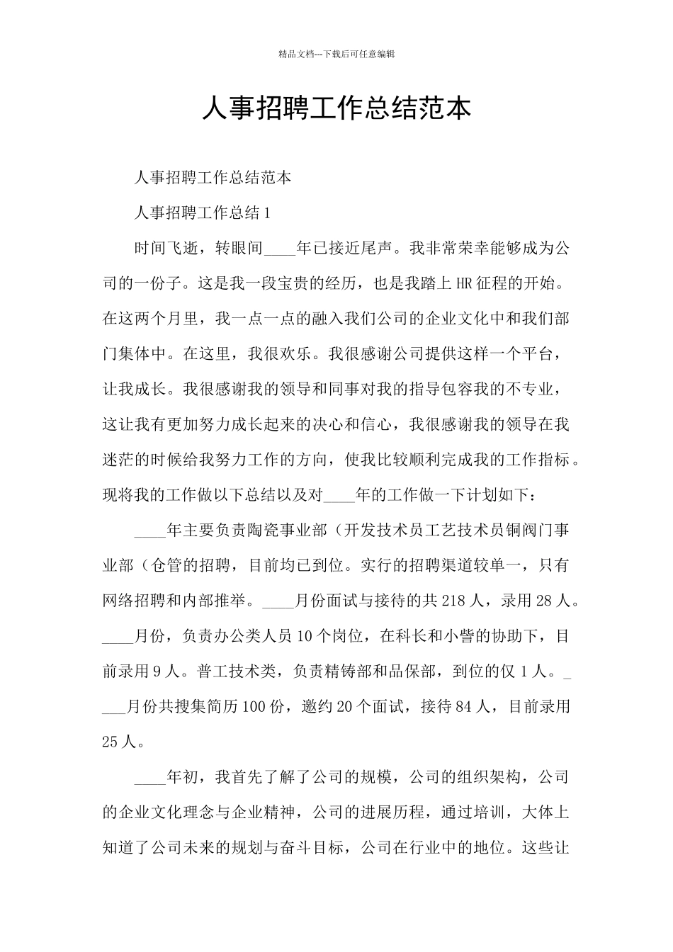 人事招聘工作总结范本_第1页