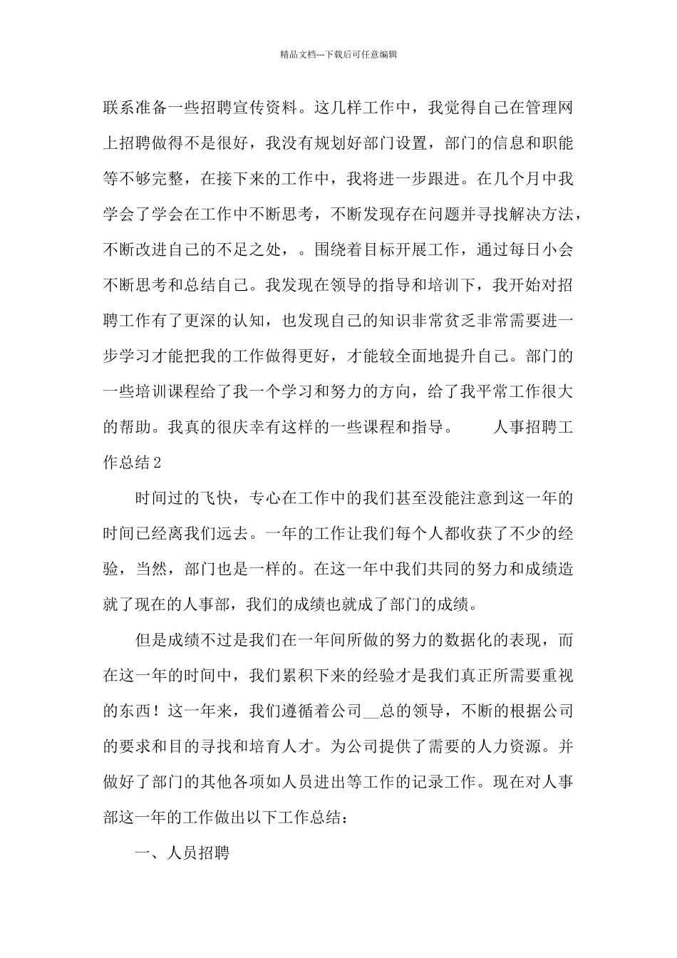 人事招聘工作总结范本_第3页