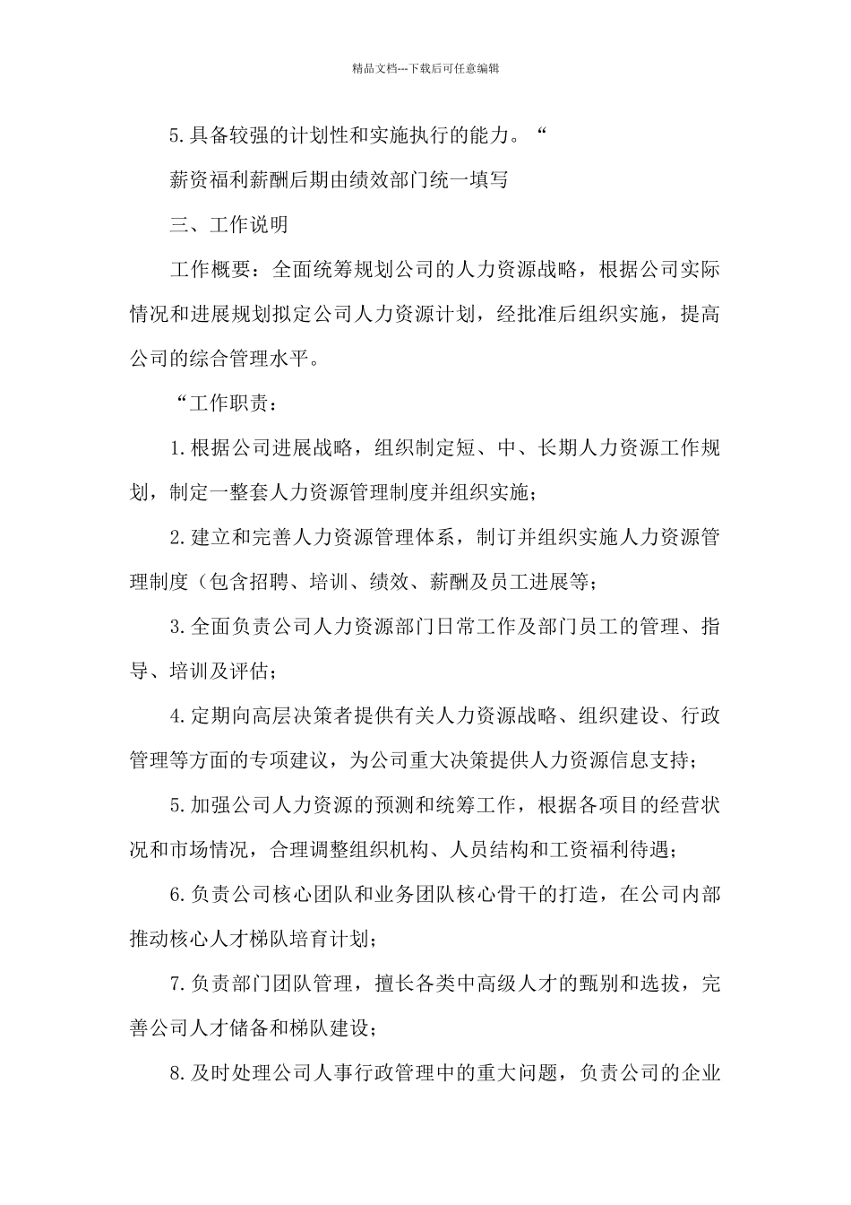 人事总监岗位说明书_第2页