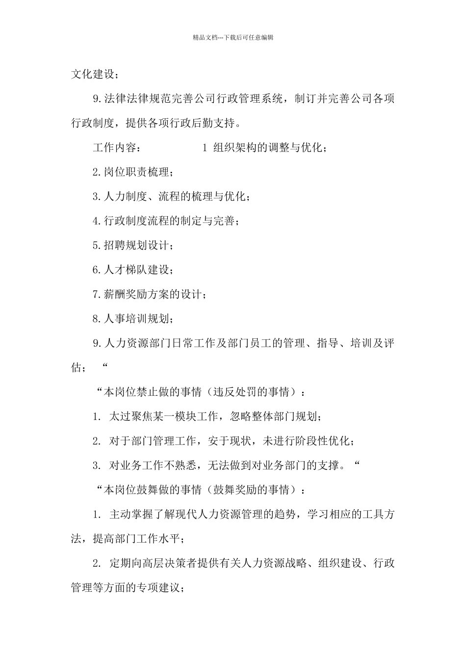 人事总监岗位说明书_第3页