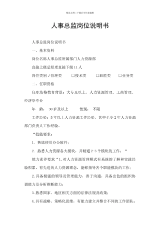 人事总监岗位说明书
