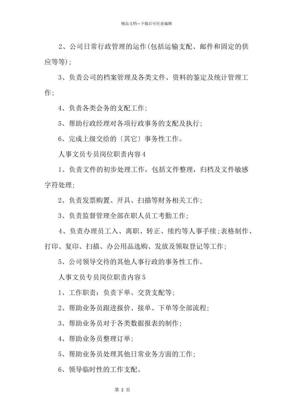 人事文员专员岗位职责内容_第2页