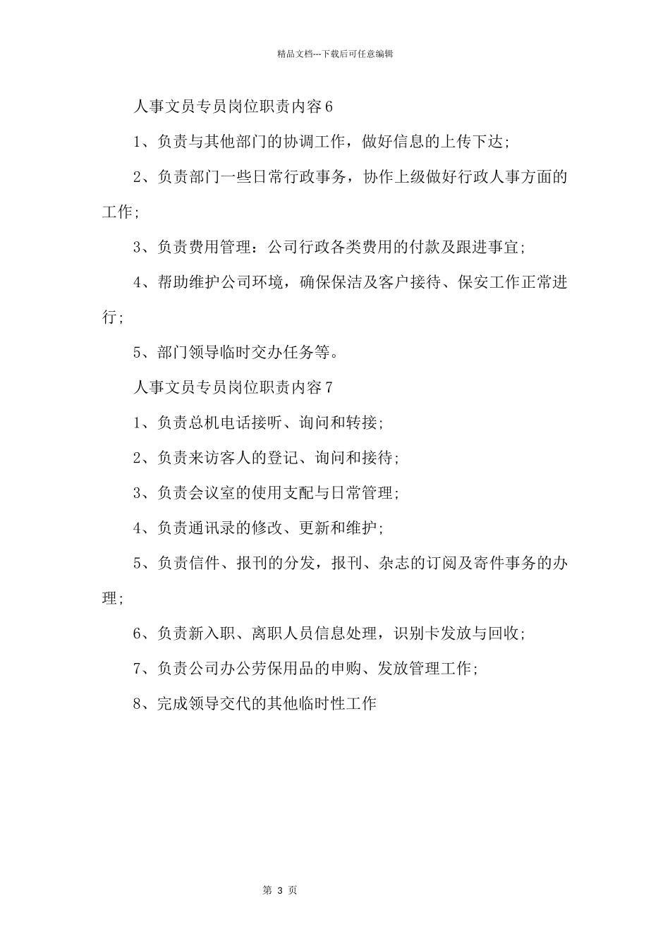 人事文员专员岗位职责内容_第3页