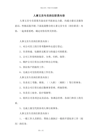 人事文员专员岗位职责内容