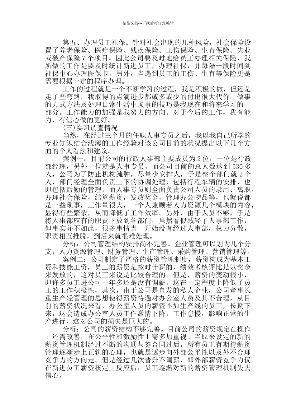 人事招聘实习心得_第2页