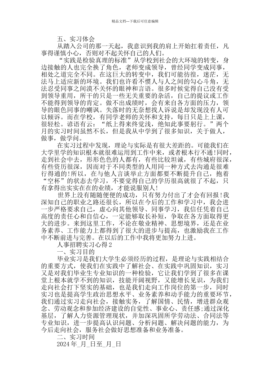 人事招聘实习心得_第3页