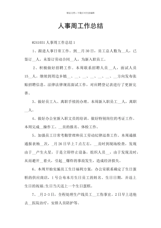 人事周工作总结
