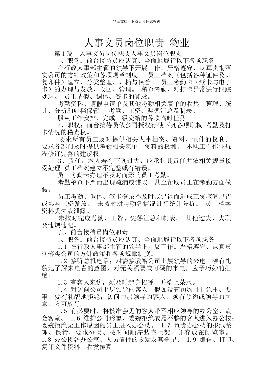 人事文员岗位职责_第1页