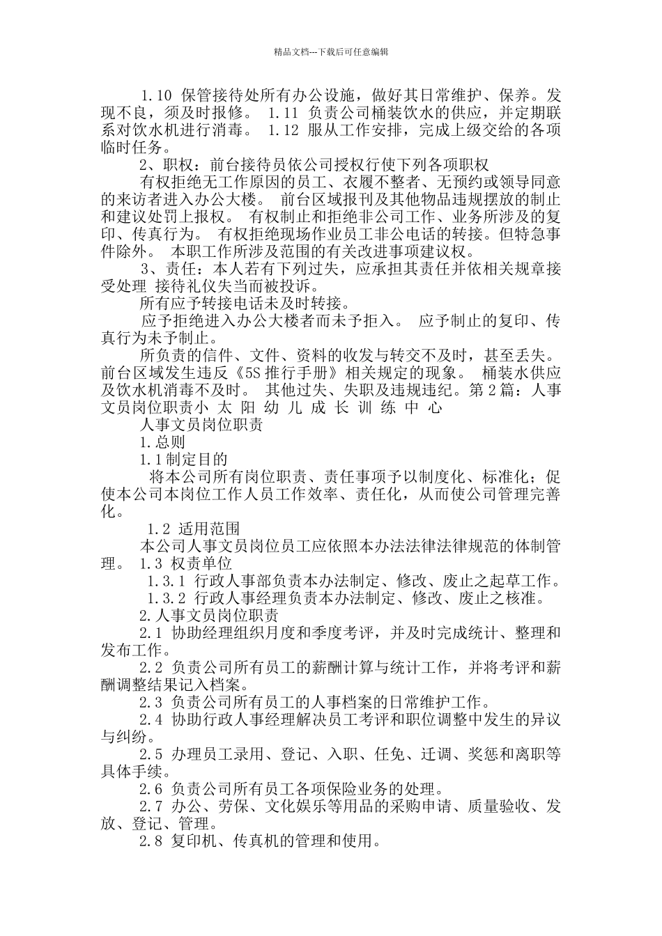 人事文员岗位职责_第2页