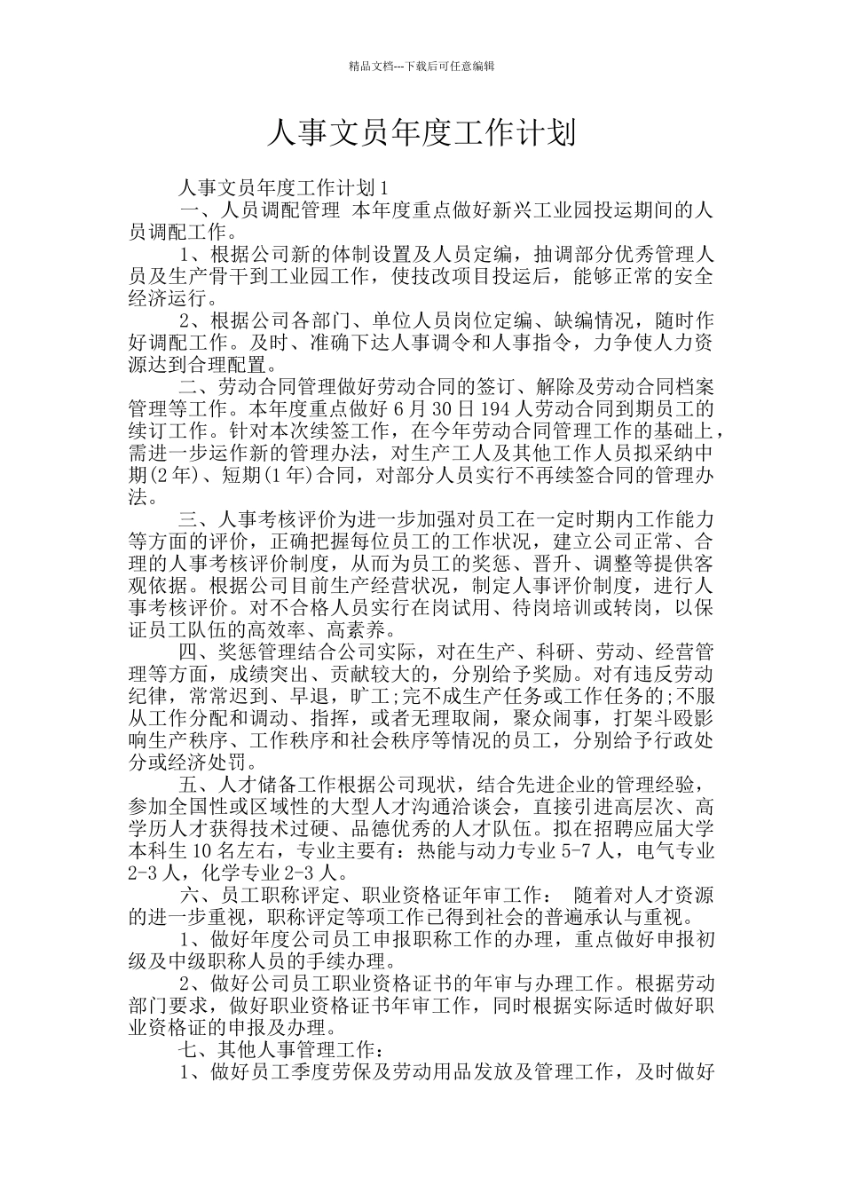 人事文员年度工作计划_第1页