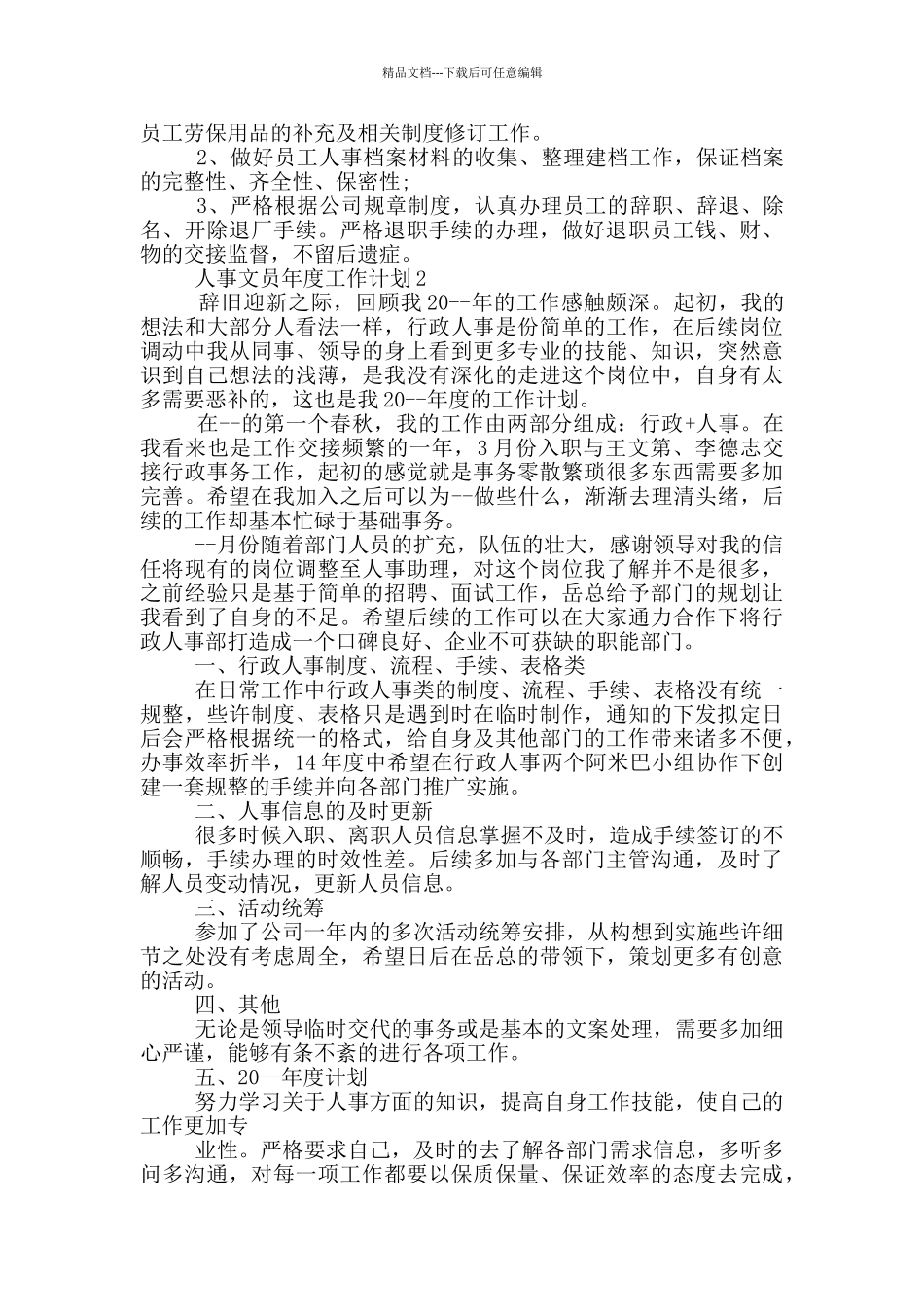 人事文员年度工作计划_第2页
