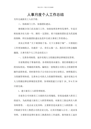 人事月度个人工作总结