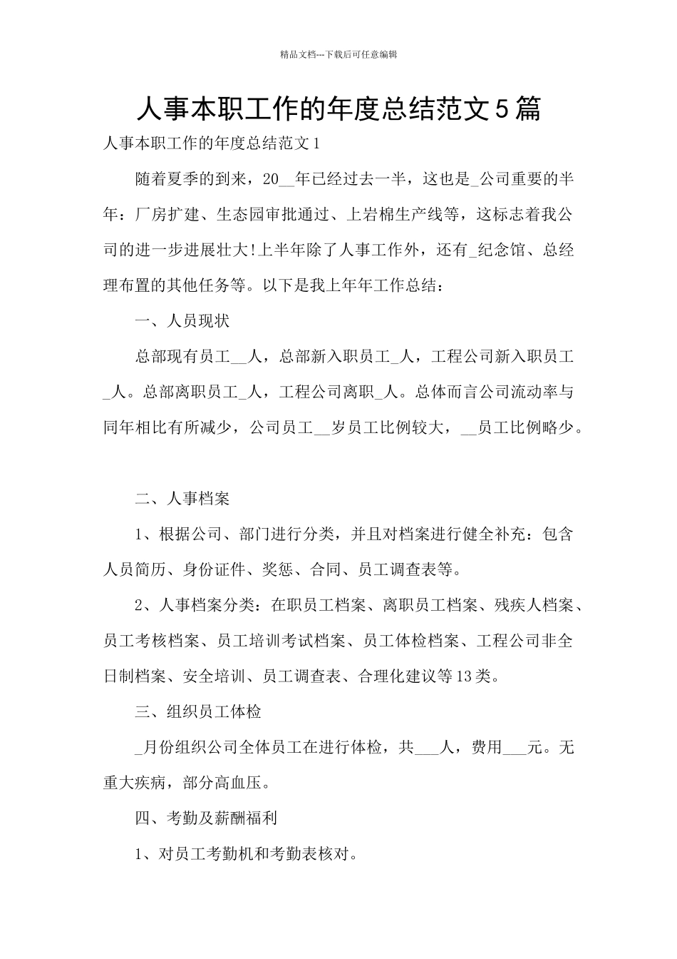 人事本职工作的年度总结范文5篇_第1页